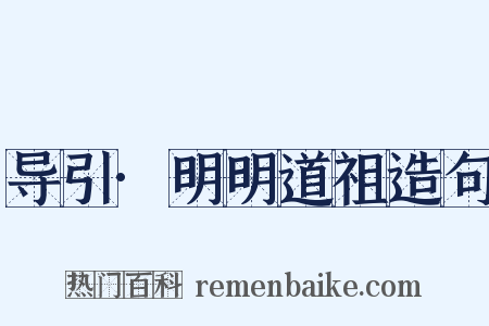 导引·明明道祖造句是什么意思的图片